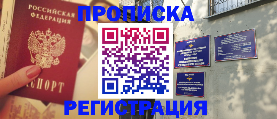 прописка штамп в России