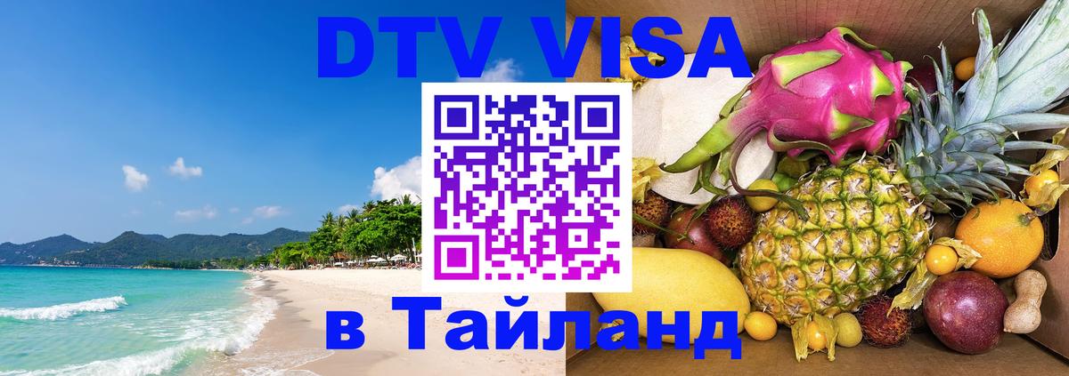 Стоимость и условия DTV визы — оформление в Таиланд под ключ - онлайн  07.01.2026 