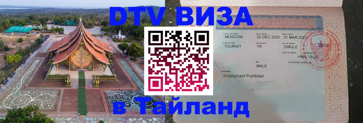 Стоимость и условия DTV визы — оформление в Таиланд под ключ - 06.10.2025 