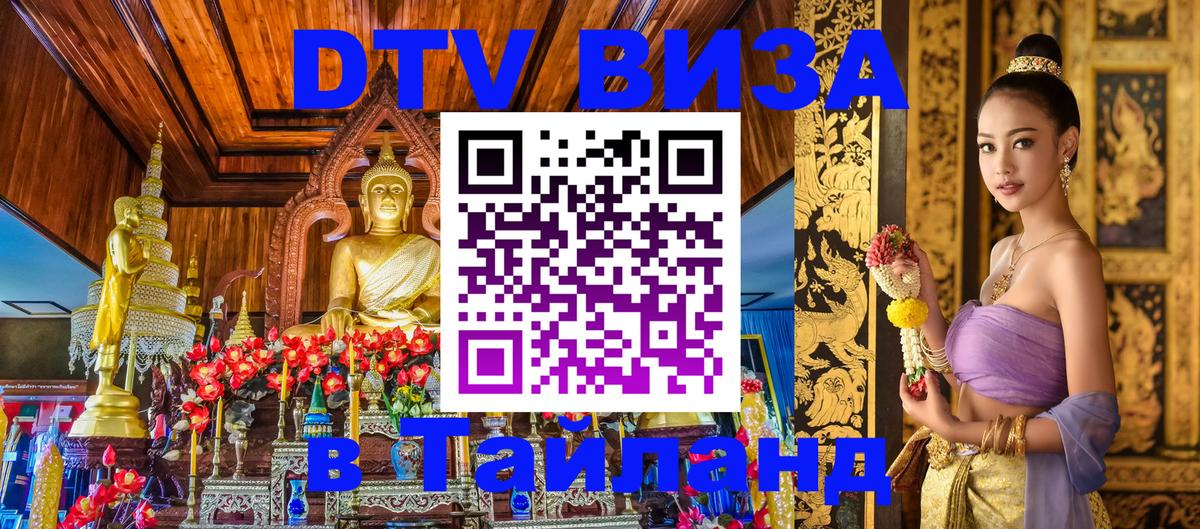 Электронная виза DTV в Тайланд онлайн 