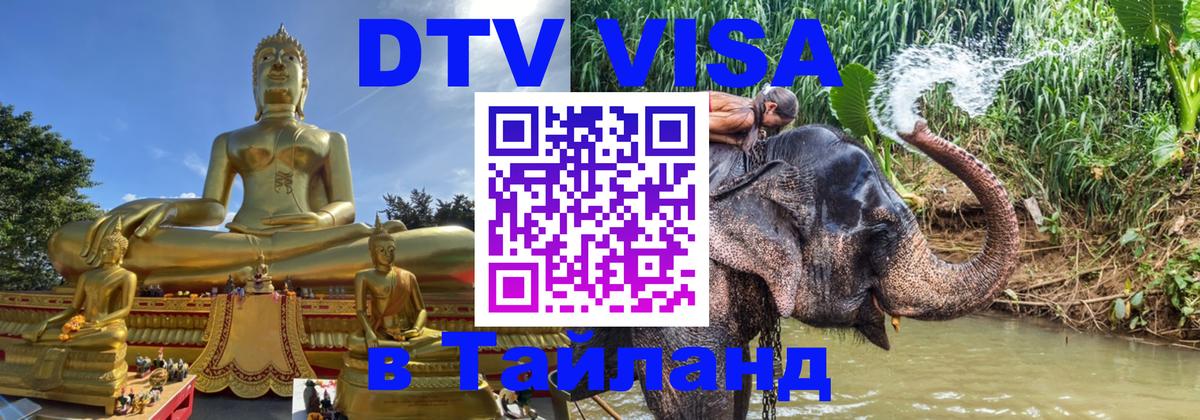 Оформить DTV визу в Тайланд 
